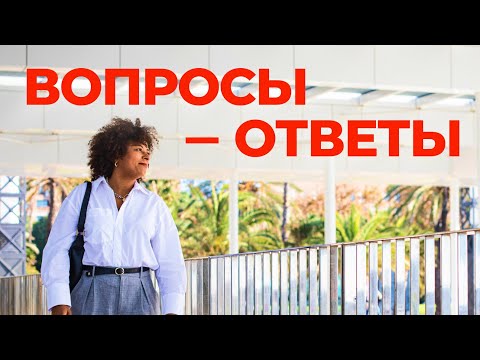Видео: ВОПРОСЫ-ОТВЕТЫ ОТ АЛИНЫ: Барселона, бизнес и жизнь мечты