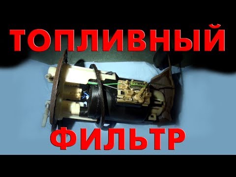 Видео: ТОПЛИВНЫЙ ФИЛЬТР: Как и когда менять?