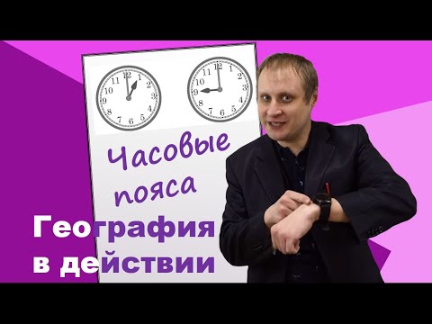 Видео: Часовые пояса. Задачи на время. География в действии!