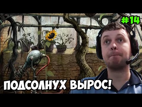 Видео: Папич играет в Machinarium! Подсолнух вырос! 14