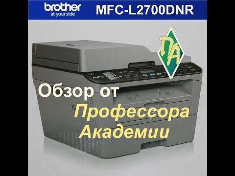 Видео: МФУ Brother MFC-L2700DNR