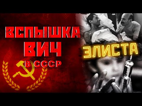 Видео: ВИЧ в СССР (Вспышка в ЭЛИСТЕ)