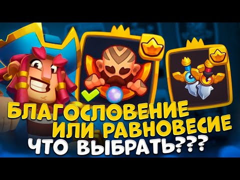 Видео: Rush royale | Какой талант выбрать на монахе | Играет ли монах на равновесии ?