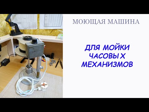 Видео: Часовая моющая машина ! Watchmaker Cleaning Machine
