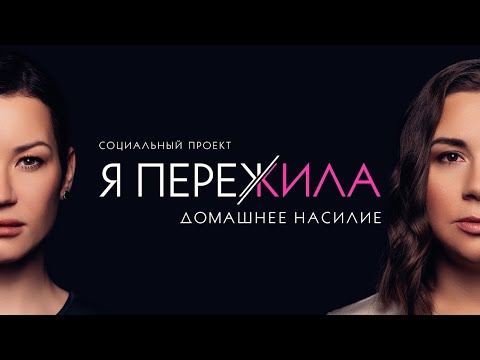 Видео: Я ПЕРЕЖИЛА Домашнее насилие. Социальный проект Иды Галич