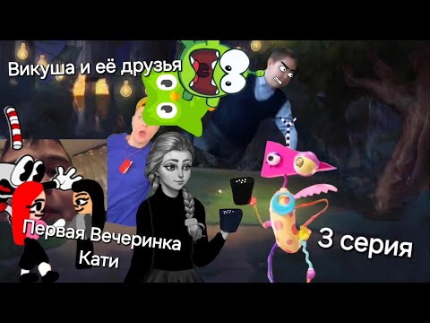 Видео: Викуша и её друзья 3 серия - Первая Вечеринка Кати