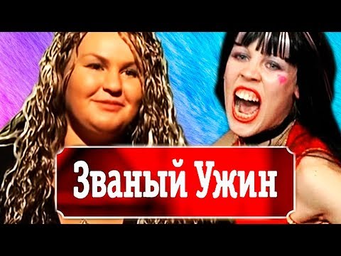 Видео: НЕДЕЛЯ ИСТЕРИЧЕК НА ЗВАНОМ УЖИНЕ! [ТВ Шлак] Рен ТВ, Званый ужин