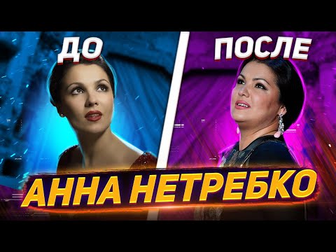 Видео: Что СТАЛО с голосом НЕТРЕБКО!? Как менялся голос АННЫ НЕТРЕБКО!?