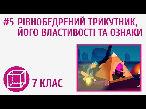 Видео: Рівнобедрений трикутник, його властивості та ознаки #5