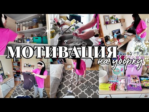 Видео: 🔥 МОЩНАЯ МОТИВАЦИЯ на УБОРКУ ДОМА + Организация быта 💥 🧺 Уборка, Организация, Реальный День 💪✨
