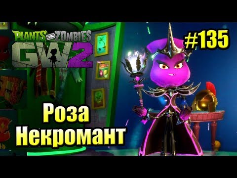 Видео: САДОВОЕ ПОБОИЩЕ! #135 — Plants vs Zombies Garden Warfare 2 {PS4} — РОЗА НЕКРОМАНТ