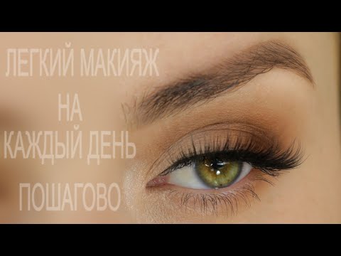 Видео: МАКИЯЖ ГЛАЗ ДЛЯ НОВИЧКОВ / ЛЕГКИЙ МАКИЯЖ ГЛАЗ НА КАЖДЫЙ ДЕНЬ ПОШАГОВО