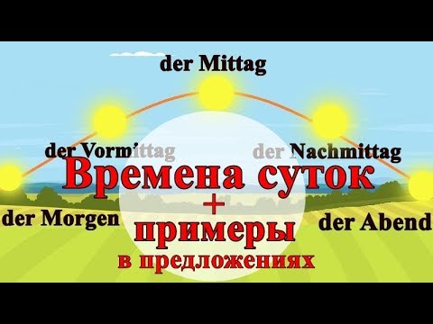 Видео: Время суток. Учить немецкие слова легко. Немецкий язык.