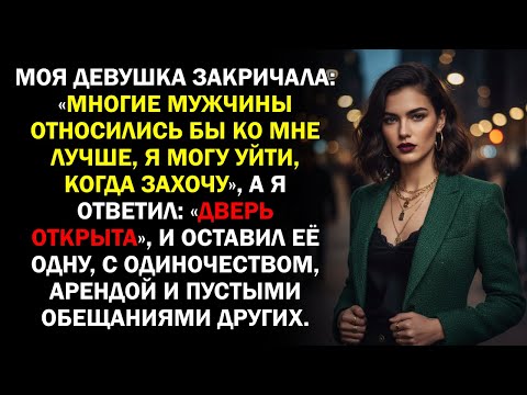 Видео: Моя девушка закричала: «Многие мужчины относились бы ко мне лучше, я могу уйти, когда захочу»...