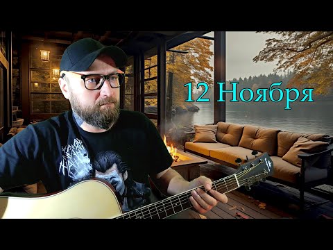 Видео: ПЕСНИ ПОД ГИТАРУ | ОБЩЕНИЕ С ЧАТОМ  (12.11.25)