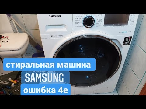Видео: Стиральная машина Samsung Eco Bubble. Ошибка 4Е.
