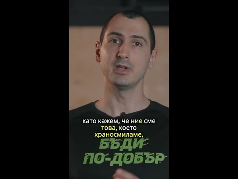 Видео: Какво е храната и защо се храним