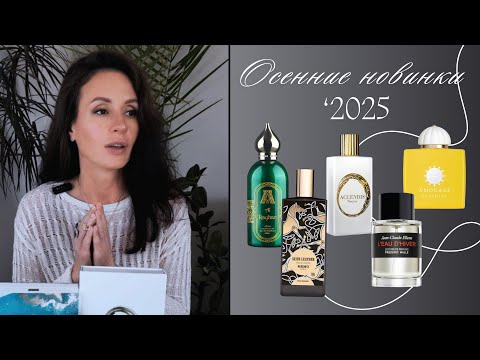Видео: ОСЕННИЕ НОВИНКИ ‘2025