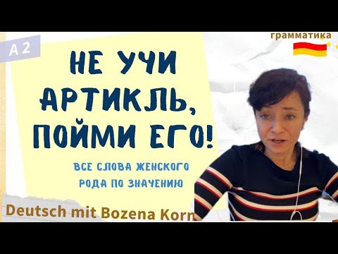 Видео: 🇩🇪 Пойми артикль без зубрежки! | Deutsch mit Bozena Korn
