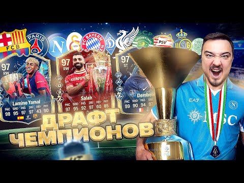 Видео: 11 ИГРОКОВ ЧЕМПИОНЫ СЕЗОНА 24/25 В ДРАФТЕ FC 25
