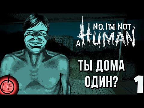 Видео: No, I'm not a Human - Прохождение НА РУССКОМ Часть 1