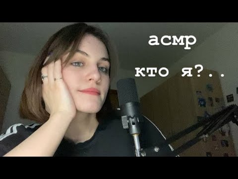 Видео: почему-то грустный асмр! кто я?