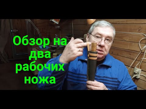 Видео: Обзор на два рабочих ножа
