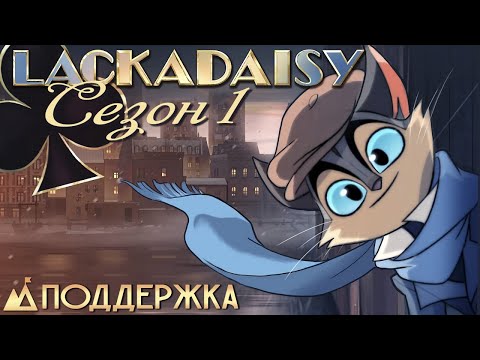 Видео: ЛАКАДЕЙЗИ Тизер 1 Сезона - На Русском | LACKADAISY Season 1 Teaser - Rus Dub