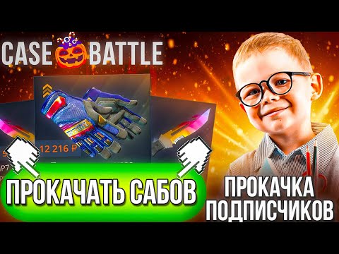 Видео: 3 ПРОКАЧКИ = 3 НОЖА! ИСПОЛНИЛ ЖЕЛАНИЯ САБОВ В CS2!
