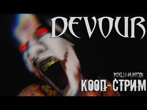 Видео: Кооп стрим по игре DEVOUR ▶ Foxlu Hunter Запись стрима №50