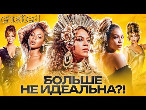 Видео: БЕЙОНСЕ, В ЧЕМ ТВОЯ ПРОБЛЕМА??