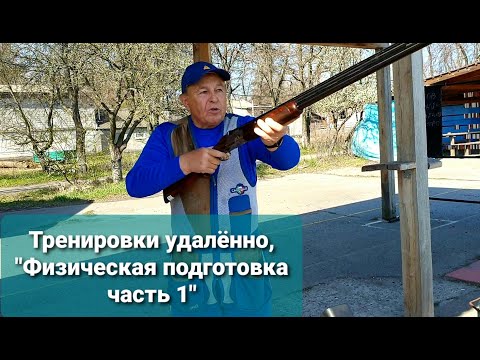Видео: Подготовка молодых спортсменов, удалённые занятия, ч.1 "Физическая подготовка"