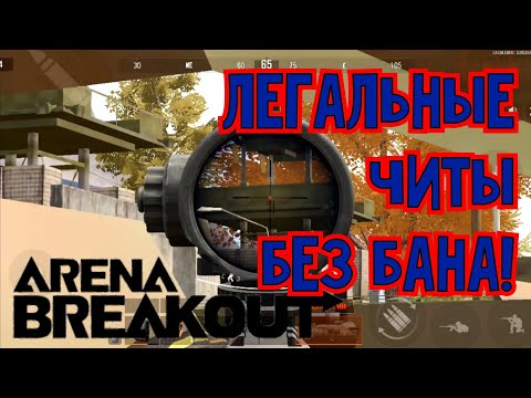 Видео: Легальные ЧИТЫ без бана! Arena Breakout