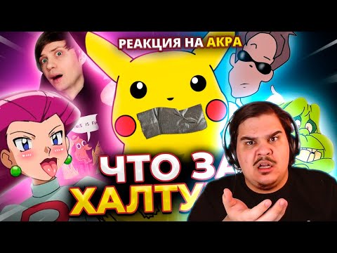 Видео: ▷ ЧОКНУТЫЕ РУССКИЕ ПЕРЕВОДЫ: ПОКЕМОНЫ, РОБОЦЫП, Люди-икс и не только! | РЕАКЦИЯ на Акра