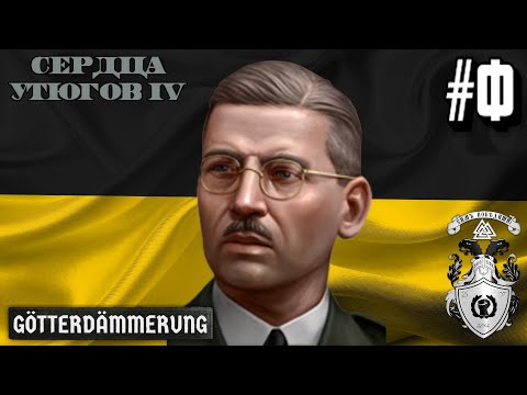 Видео: СТОЛКНОВЕНИЕ С СССР! - АВСТРИЯ В HOI4 GÖTTERDÄMMERUNG #5 - ФИНАЛ