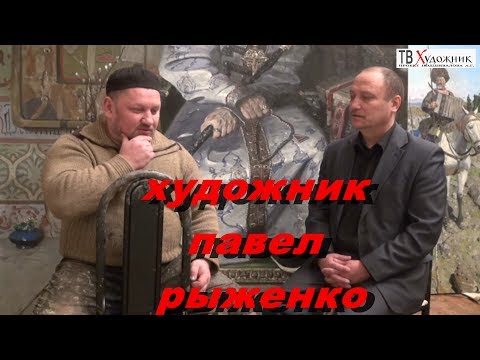 Видео: ТВ ХУДОЖНИК.2.ч Рыженко Павел Викторович