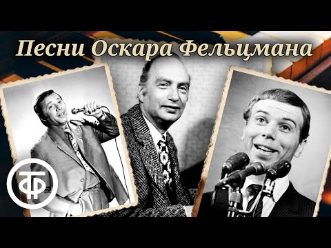 Видео: Сборник песен Оскара Фельцмана. Эстрада 1950-70-х