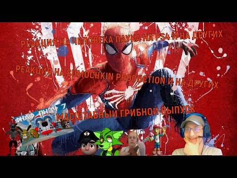 Видео: РЕАКЦИЯ НА ЧЕЛОВЕКА ПАУКА НА PS4 И НА ДРУГИХ ► РЕАКЦИЯ НА SUMOCHKIN PRODUCTION И НА ДРУГИХ