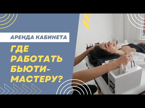 Видео: ГДЕ РАБОТАТЬ БЬЮТИ-МАСТЕРУ: АРЕНДА КАБИНЕТА.ВЫГОДНО ЛИ РАБОТАТЬ НА АРЕНДЕ?КАКИЕ ЕСТЬ ПОДВОДНЫЕ КАМНИ