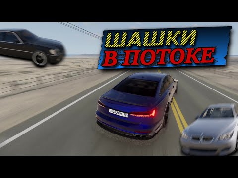 Видео: ОПАСНЫЕ ШАШКИ БЕЗ ТОРМОЗОВ! ПАРИМ НИЗКО НАД ЗЕМЛЕЙ! BeamNG Drive