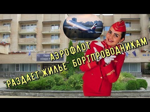 Видео: ЖИЛЬЕ ДЛЯ БОРПРОВОДНИКОВ АЭРОФЛОТА.КАК ПОЛУЧИТЬ ОБЩЕЖИТИЕ БОРТПРОВОДНИКУ #аэрофлот #общежитие