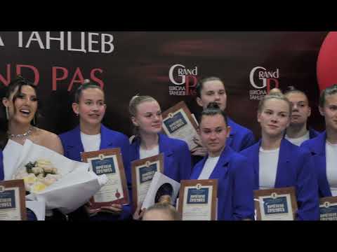 Видео: Школа танцев "Гран Па" - 2024
