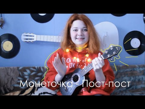 Видео: Монеточка - Пост-пост разбор на укулеле + сover