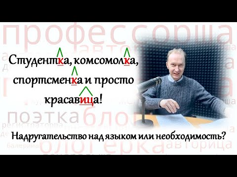 Видео: Феминитивы в русском языке