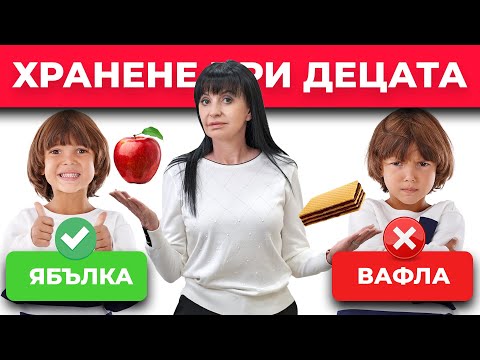 Видео: ПРАВИЛНО хранене при ДЕЦАТА | д-р Йорданка Господинова | SmartDiet