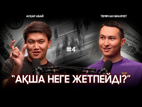 Видео: “Ақша неге жетпейді?” | Асқар Абай | Темірлан Биахмет