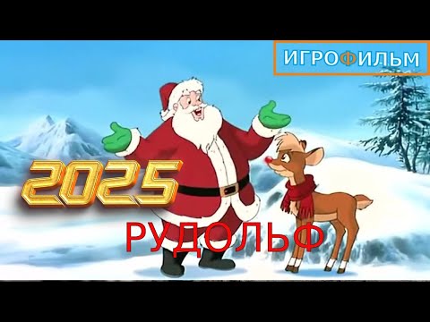 Видео: Оленёнок Рудольф Красный Нос 2025 Полностью Игрофильм Все Катсцены и Прохождение в 2025