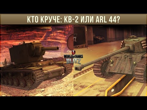 Видео: КТО КРУЧЕ: КВ-2 ИЛИ ARL 44 WOT BLITZ?