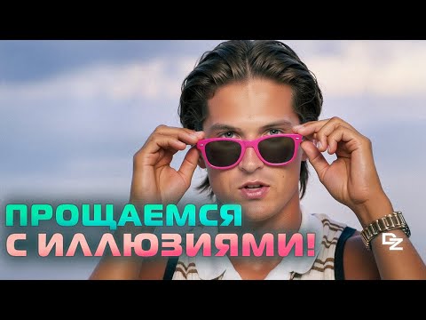 Видео: Не повторяй эту ошибку! Я променял РЕАЛЬНОСТЬ на ИЛЛЮЗИЮ!