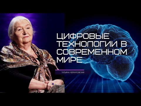 Видео: Цифровые технологии в современном мире. Татьяна Черниговская